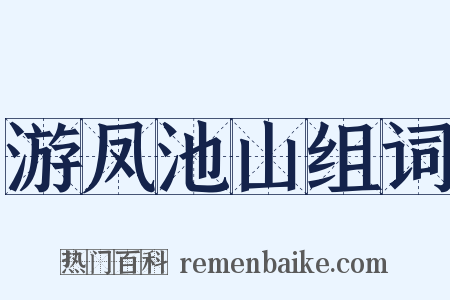 游凤池山组词是什么意思的图片
